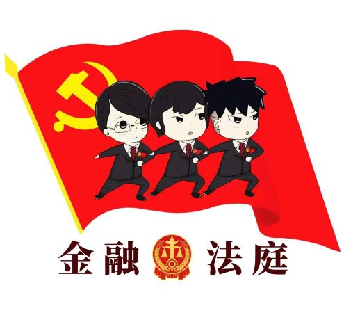 金融法庭